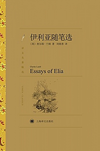 《伊利亚随笔选》查尔斯·兰姆