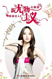 《新尤物主义》吴佩慈