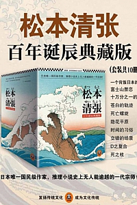 《松本清张推理悬疑典藏版合集》(套装共10册)