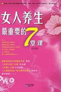 《女人养生最重要的7堂课》宋明静