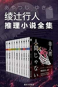《绫辻行人馆系列全集》绫辻行人