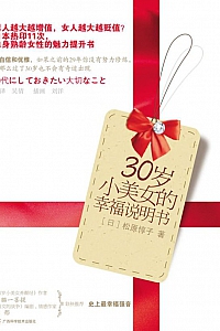 《30岁小美女的幸福说明书》松原惇子