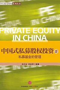 《中国式私募股权投资2:私募基金的管理》刘兴业
