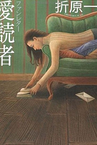 《折原一作品合集》(套装共13部)