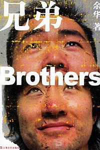 《兄弟》余华