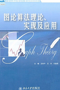《图论算法理论、实现及应用》王桂平等