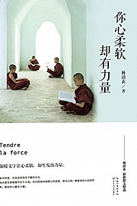 《你心柔软,却有力量》林清玄