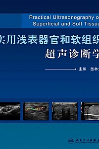 《实用浅表器官和软组织超声诊断学》岳林先