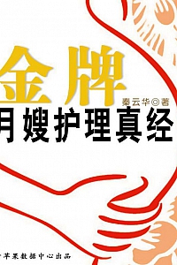 《金牌月嫂护理真经》