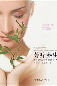 《芳疗养生:养身静心的45例芳香疗法》温佑君等