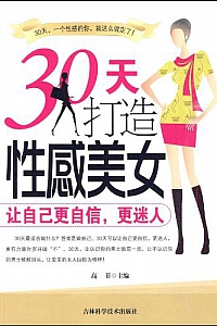 《30天打造性感美女》高菲