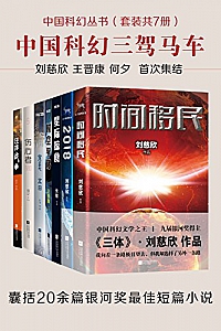 《中国科幻丛书》(套装共7册)刘慈欣等