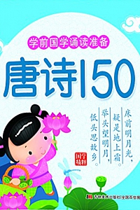 《学前国学诵读准备:唐诗150》