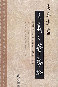 《吴玉生书<王羲之笔势论>》吴玉生
