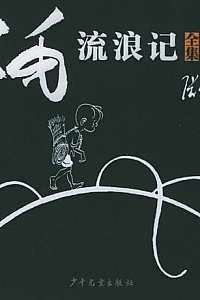 《三毛流浪记》张乐平