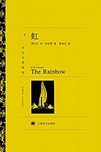 《虹》D.H.劳伦斯