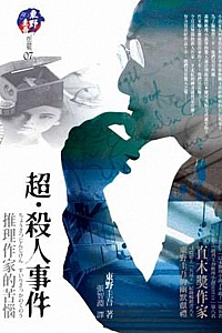 《超杀人事件》东野圭吾