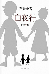 《白夜行》东野圭吾