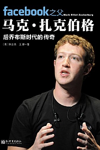 《Facebook之父马克·扎克伯格:后乔布斯时代的传奇》林志共等