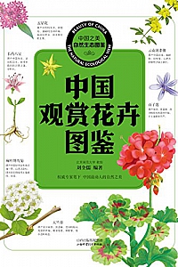 《中国观赏花卉图鉴》刘全儒