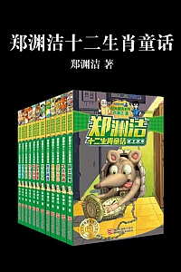 《郑渊洁十二生肖童话》郑渊洁