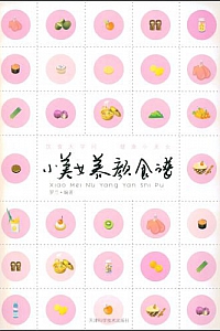 《小美女养颜食谱》罗兰