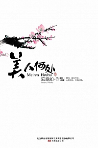 《美人何处》安意如