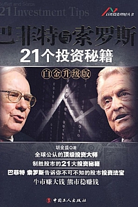 《巴菲特与索罗斯21个投资秘籍》胡金盛
