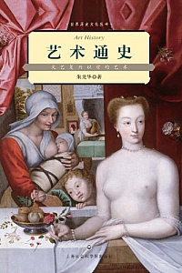 《艺术通史:文艺复兴以前的艺术》朱龙华