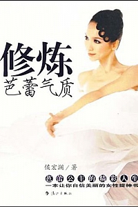 《修炼芭蕾气质》侯宏澜