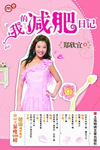 《我的减肥日记》郑欣宜