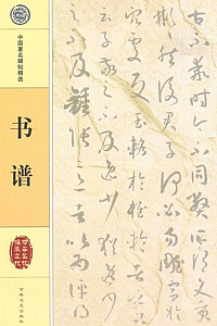 《书谱》孙过庭