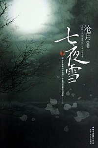 《七夜雪》沧月