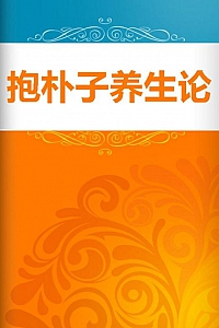 《抱朴子养生论》葛洪