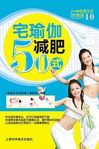 《宅瑜伽减肥50式》