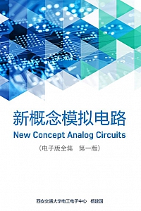 《新概念模拟电路》(全5册)杨建国