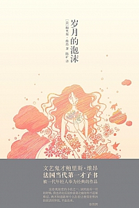 《岁月的泡沫》鲍里斯·维昂