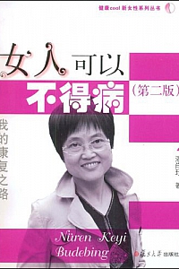 《女人可以不得病》潘肖钰