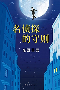 《名侦探的守则》东野圭吾