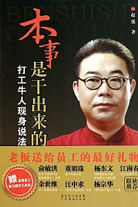 《本事是干出来的:打工牛人现身说法》赵强
