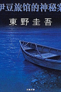 《伊豆旅馆的神秘案》东野圭吾