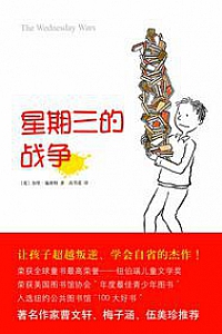 《星期三的战争》加里·施密特