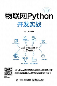 《物联网Python开发实战》安翔