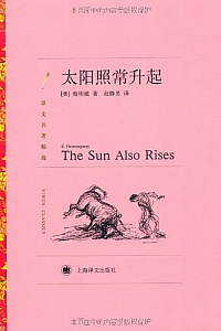 《太阳照常升起》海明威