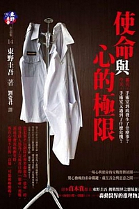 《使命與心的極限》東野圭吾