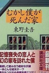 《过去我死去的家》东野圭吾