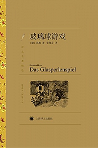 《玻璃球游戏》赫尔曼·黑塞