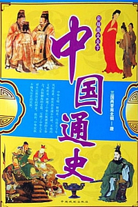 《彩版图文天下·中国通史》( 三国两晋南北朝—唐朝 )