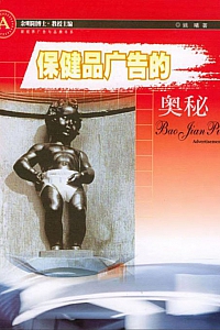 《保健品广告的奥秘》姚曦