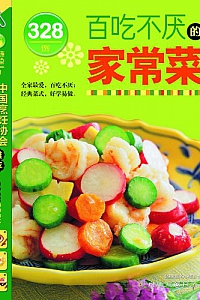 《百吃不厌的家常菜328例》